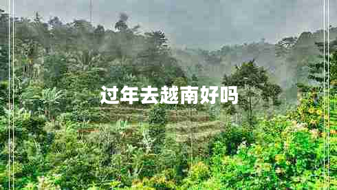 過年去越南好嗎