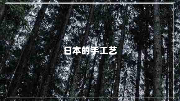 日本的手工藝
