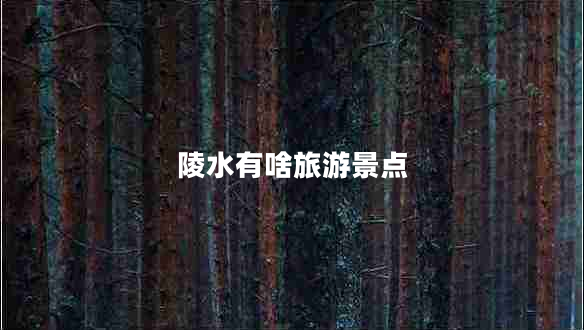 陵水有啥旅游景點