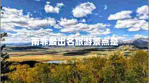 南非最出名旅游景點(diǎn)是