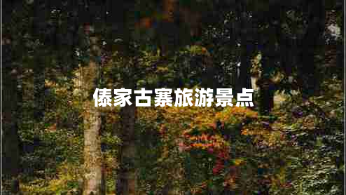 傣家古寨旅游景點(diǎn)