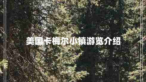 美國(guó)卡梅爾小鎮(zhèn)游覽介紹