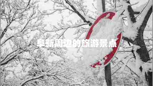 阜新周邊的旅游景點(diǎn) 阜新周邊的旅游景點(diǎn)