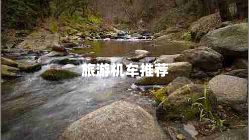 旅游機車推薦