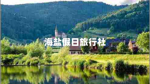 海鹽假日旅行社