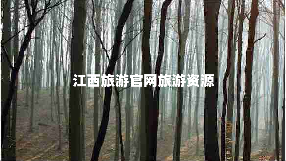 江西旅游官網(wǎng)旅游資源 江西旅游官網(wǎng)旅游資源