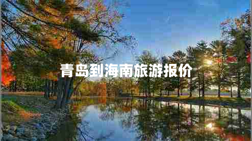 青島到海南旅游報(bào)價(jià)