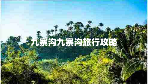 九寨溝九寨溝旅行攻略