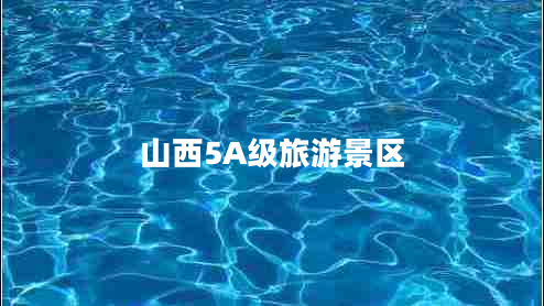 山西5A級旅游景區(qū)