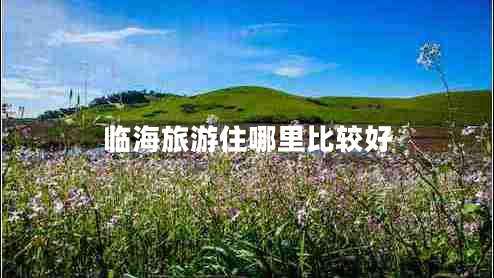 臨海旅游住哪里比較好