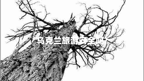 烏克蘭旅游安全嗎? 烏克蘭旅游安全嗎?