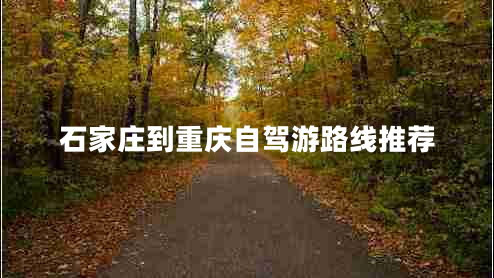 石家莊到重慶自駕游路線推薦