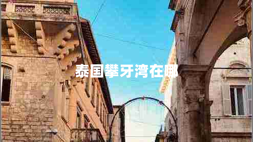 泰國攀牙灣在哪