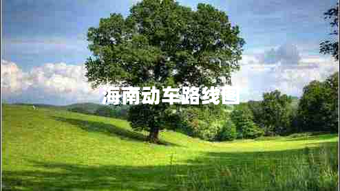 海南動車路線圖