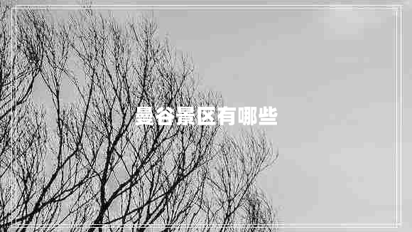 曼谷景區(qū)有哪些 曼谷景區(qū)有哪些