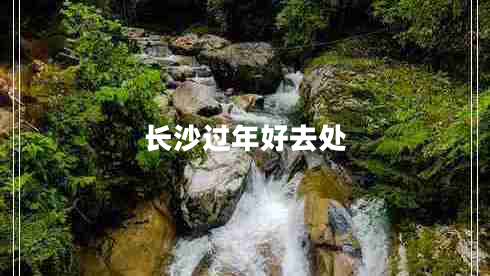 長沙過年好去處