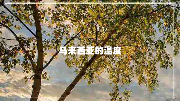 馬來西亞的溫度