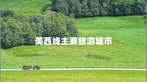 美西線主要旅游城市