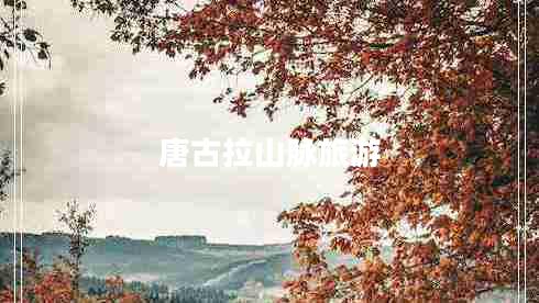 唐古拉山脈旅游