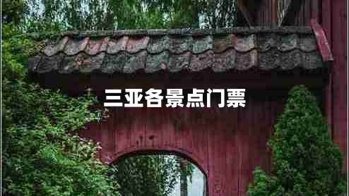 三亞各景點(diǎn)門票 三亞各景點(diǎn)門票