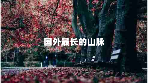 國外最長的山脈 國外最長的山脈