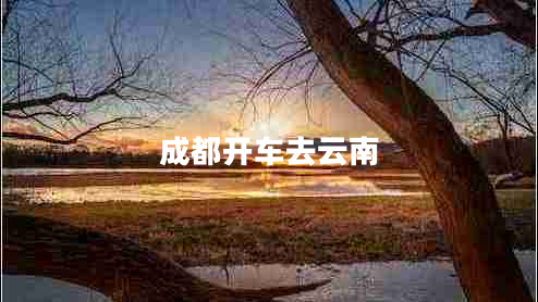 成都開車去云南