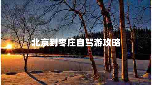 北京到棗莊自駕游攻略