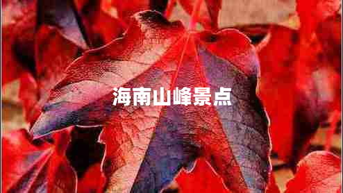 海南山峰景點(diǎn)
