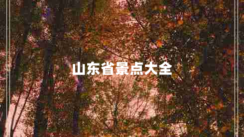 山東省景點大全