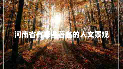 河南省有哪些著名的人文景觀