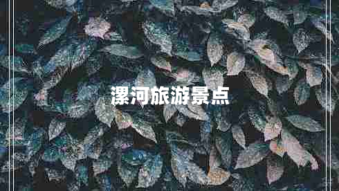 漯河旅游景點 漯河旅游景點