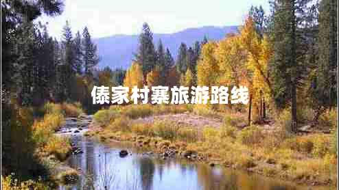 傣家村寨旅游路線 傣家村寨旅游路線