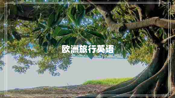 歐洲旅行英語(yǔ)