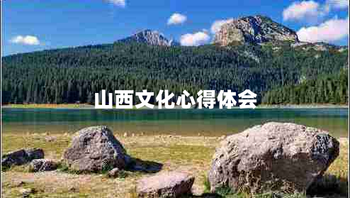 山西文化心得體會(huì)