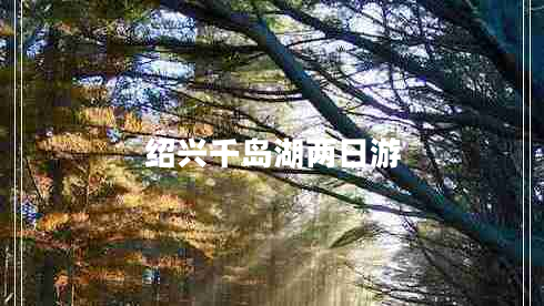 紹興千島湖兩日游