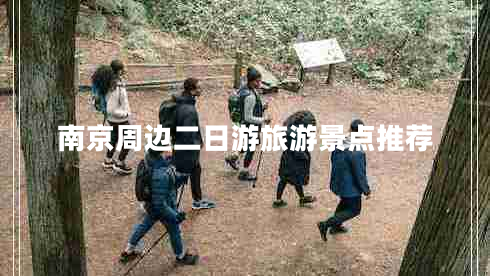 南京周邊二日游旅游景點(diǎn)推薦
