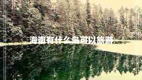 海南有什么島可以旅游