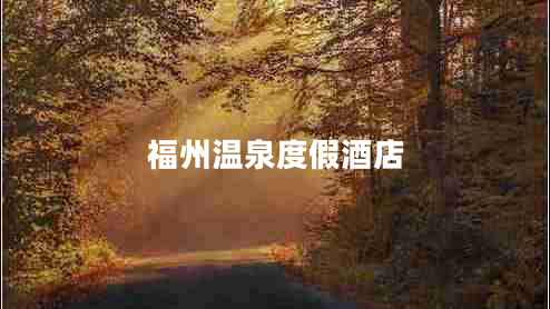 福州溫泉度假酒店 福州溫泉度假酒店