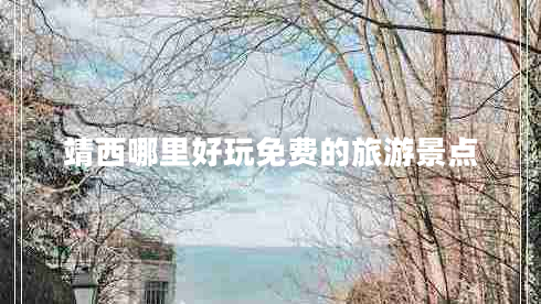 靖西哪里好玩免費(fèi)的旅游景點(diǎn)