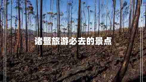 諸暨旅游必去的景點(diǎn)