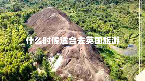 什么時候適合去英國旅游