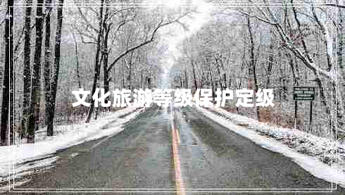文化旅游等級保護(hù)定級