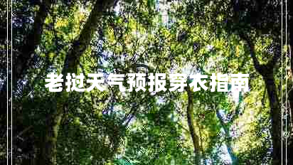 老撾天氣預(yù)報(bào)穿衣指南