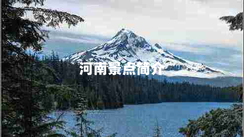 河南景點(diǎn)簡(jiǎn)介