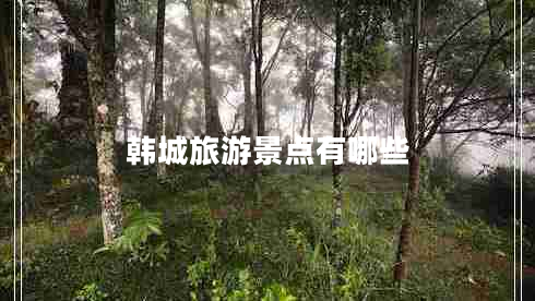 韓城旅游景點(diǎn)有哪些