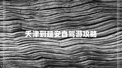 天津到延安自駕游攻略 天津到延安自駕游攻略
