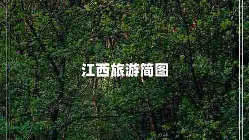 江西旅游簡(jiǎn)圖