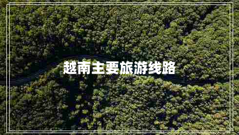 越南主要旅游線路