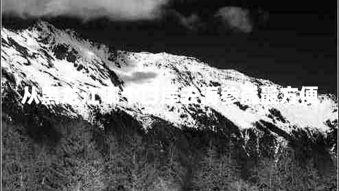 從黑龍江哪個口岸去海參崴最方便