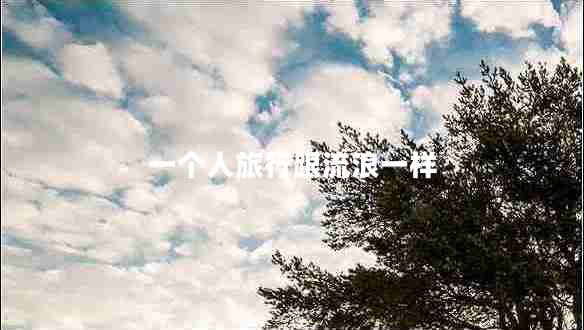 一個(gè)人旅行跟流浪一樣